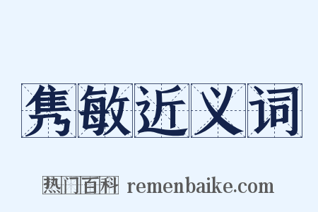 隽敏近义词是什么意思的图片
